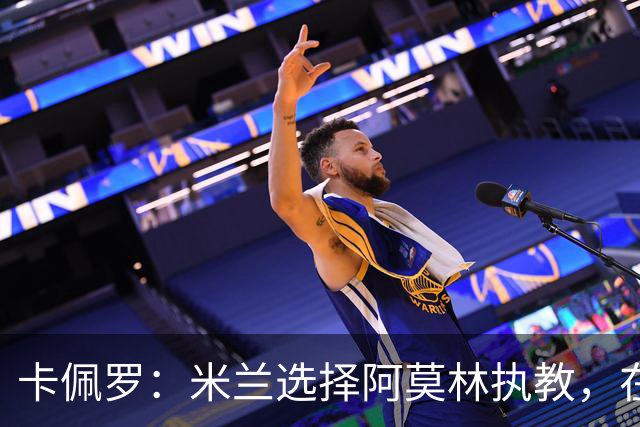 卡佩罗：米兰选择阿莫林执教，在我看来完全像是听天由命、碰运气