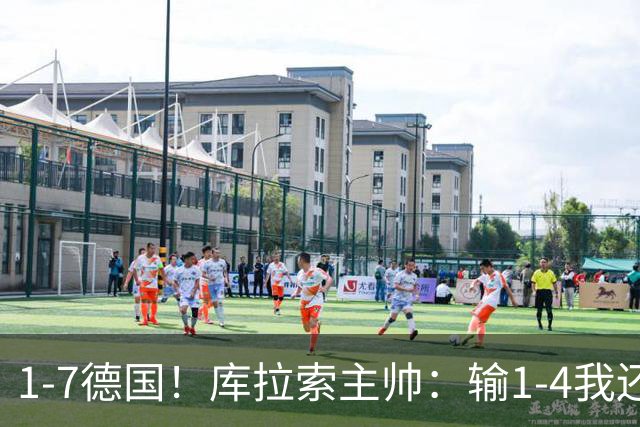 1-7德国！库拉索主帅：输1-4我还能接受，但这个比分实在太过分了